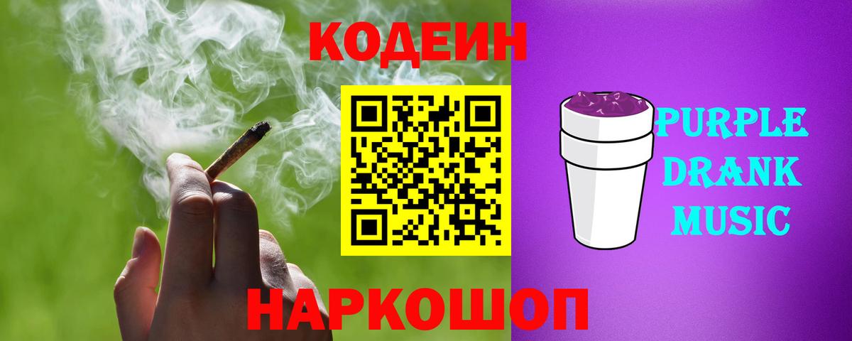 Лесной  Кодеин Purple Drank  Вход с VPN  Кодеиновый сироп Lean напиток Lean (лин) 